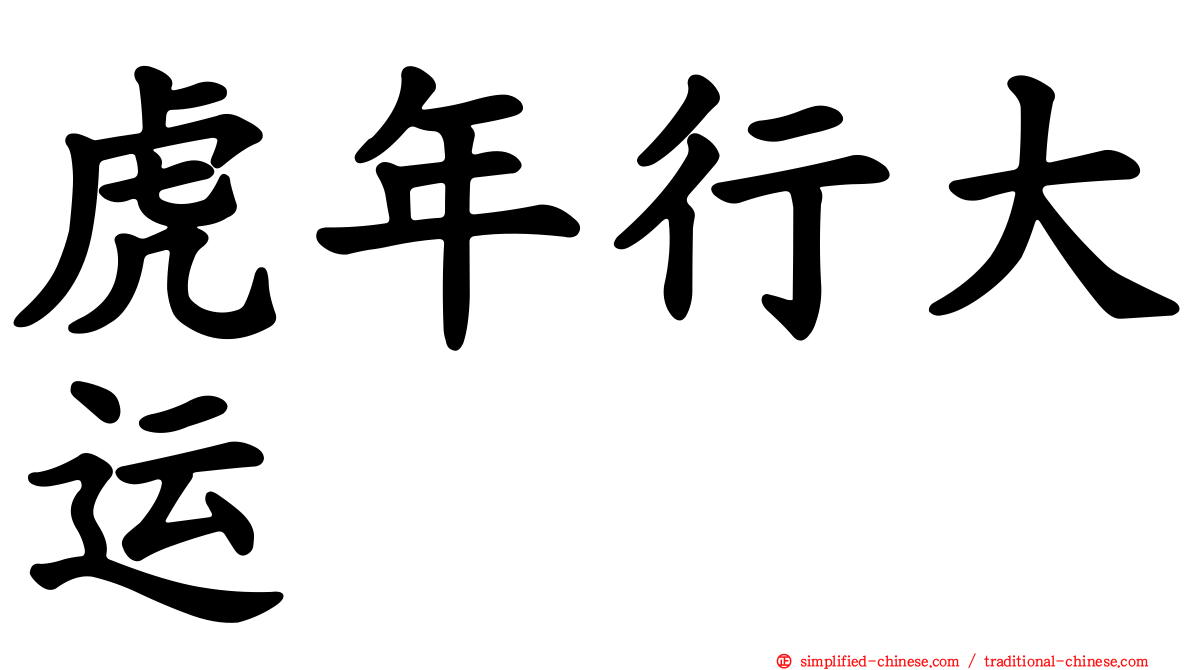 虎年行大运
