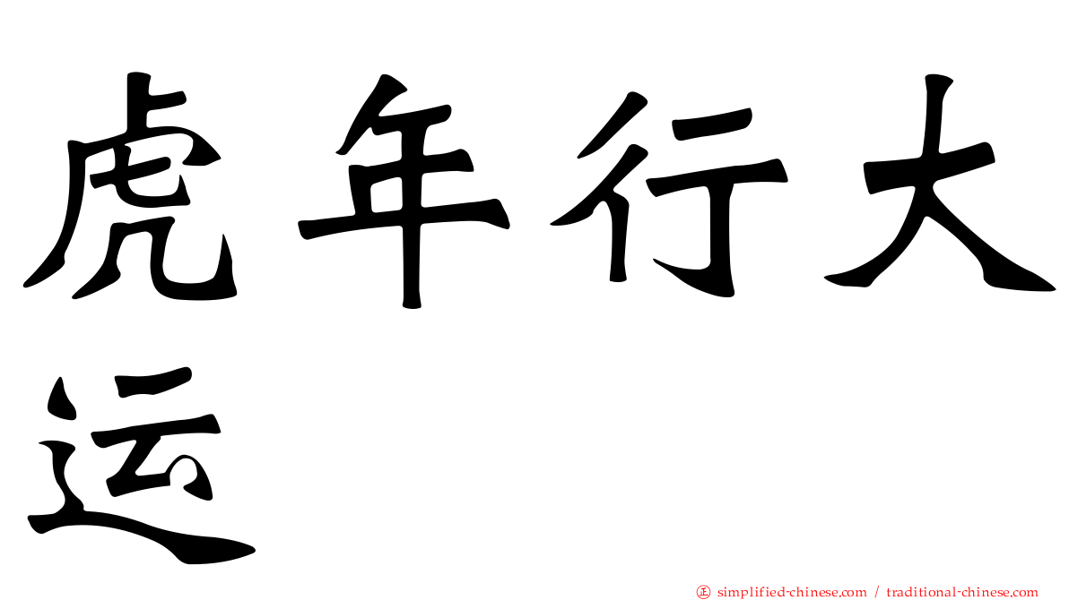 虎年行大运
