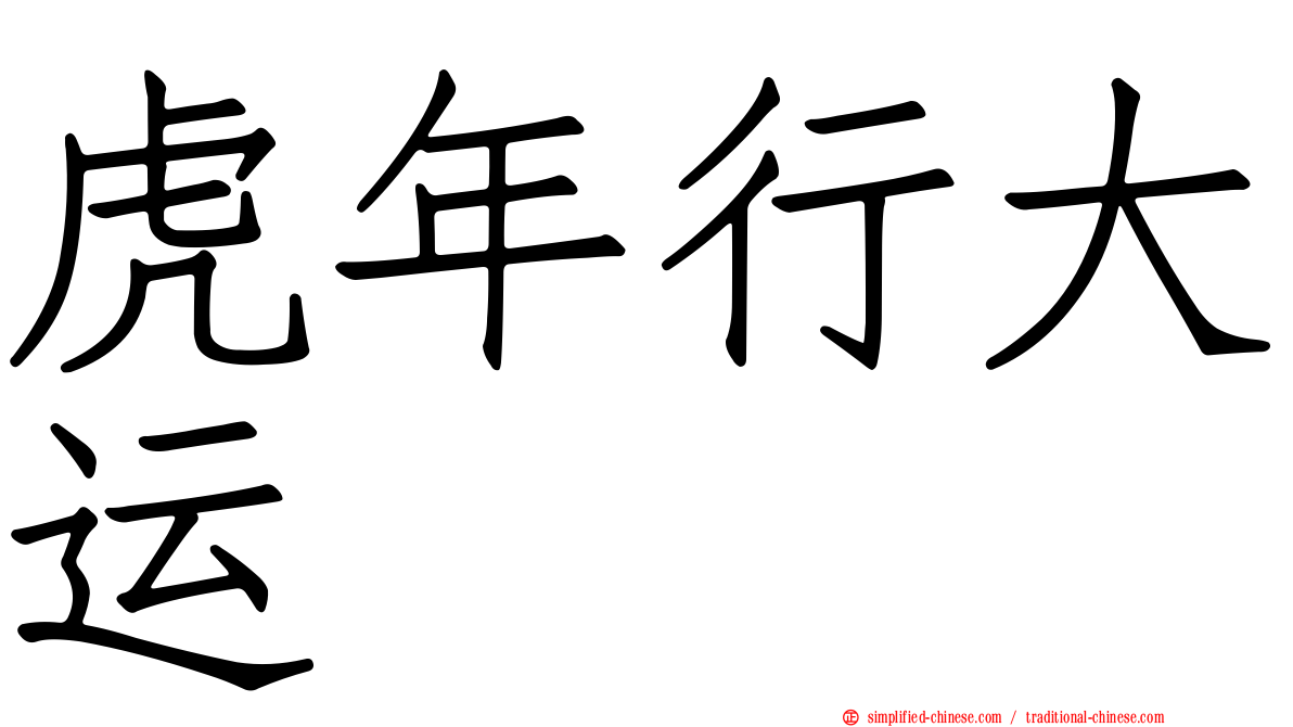 虎年行大运