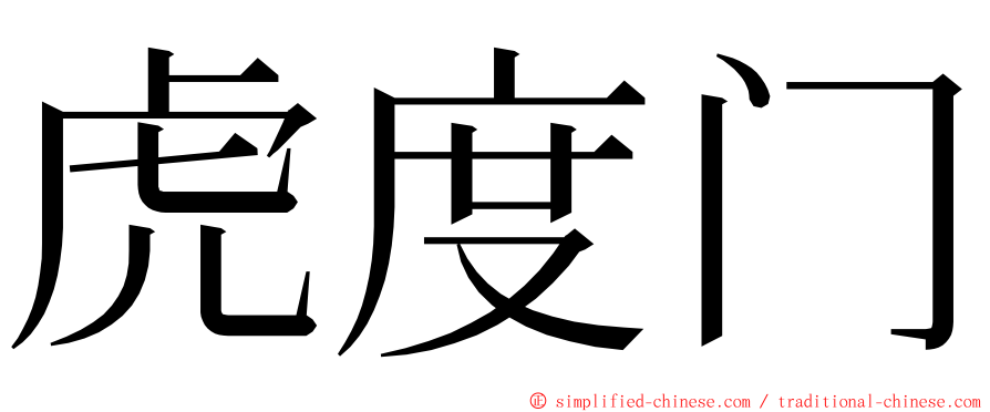虎度门 ming font
