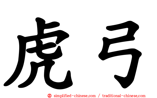 虎弓