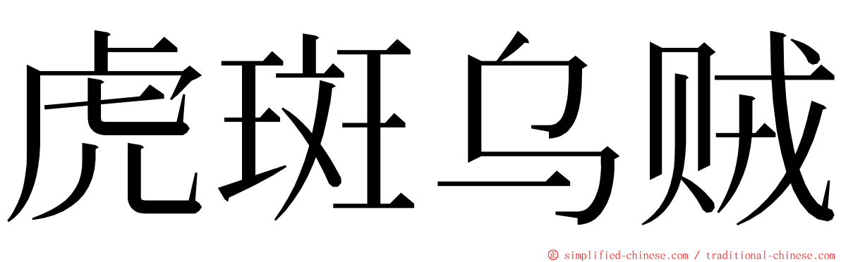 虎斑乌贼 ming font