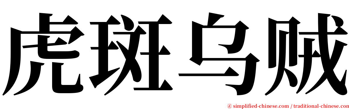 虎斑乌贼 serif font