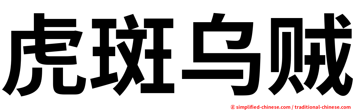虎斑乌贼