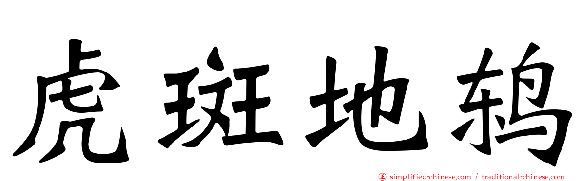 虎斑地鸫