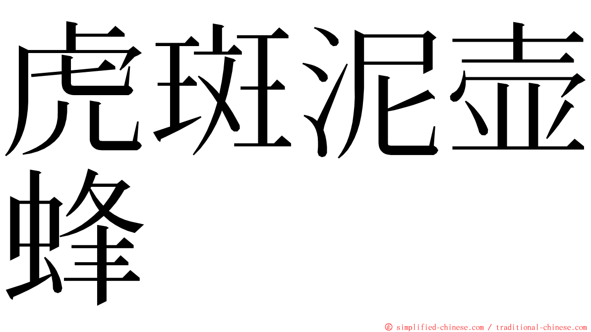 虎斑泥壶蜂 ming font
