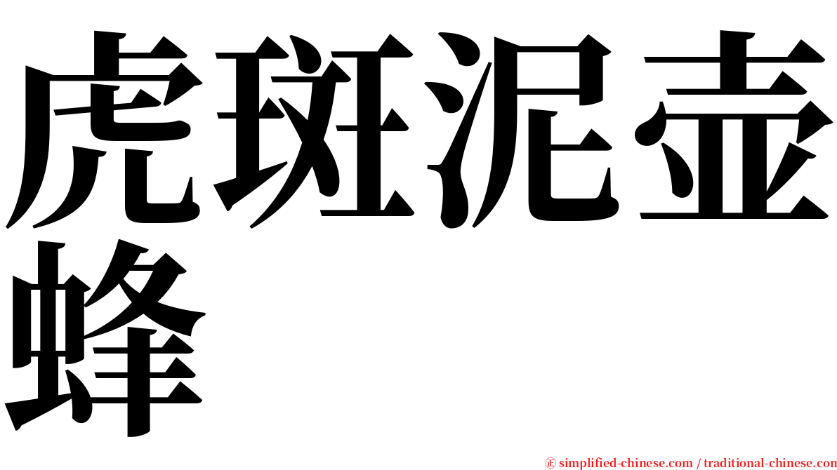 虎斑泥壶蜂 serif font