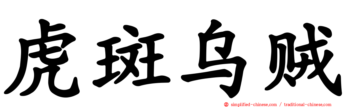 虎斑乌贼