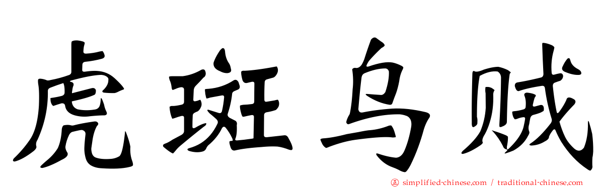 虎斑乌贼