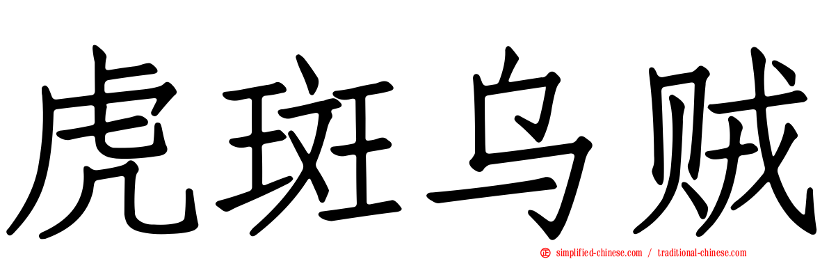 虎斑乌贼