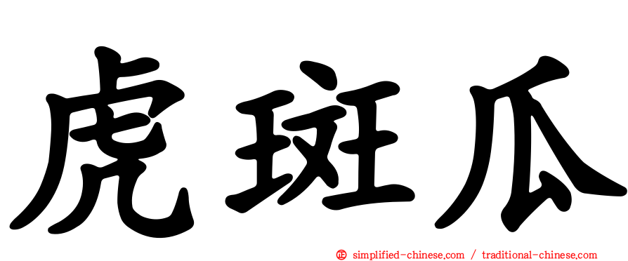虎斑瓜