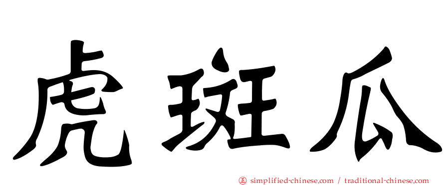 虎斑瓜