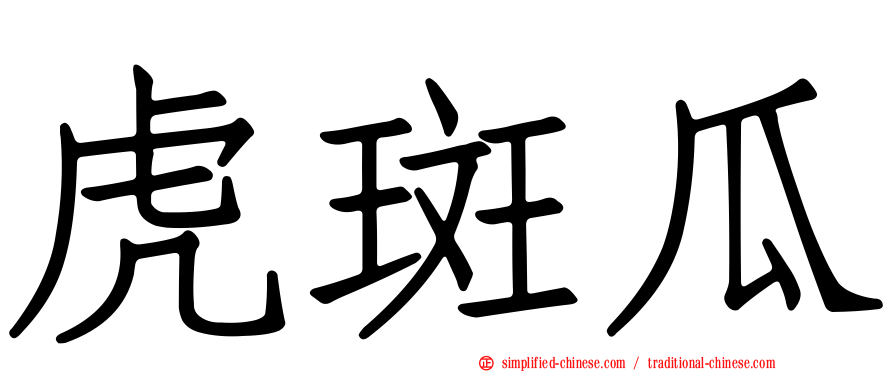 虎斑瓜