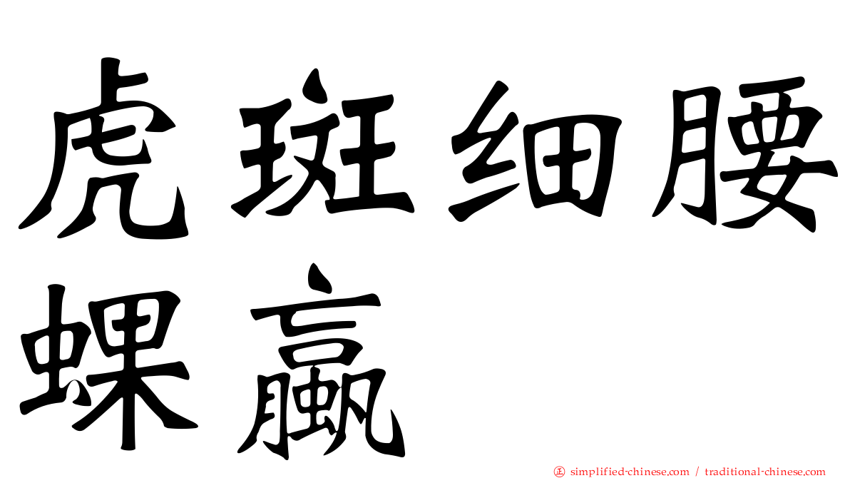 虎斑细腰蜾蠃