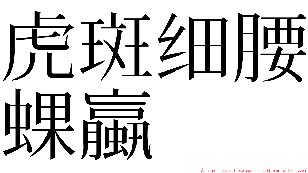 虎斑细腰蜾蠃 ming font