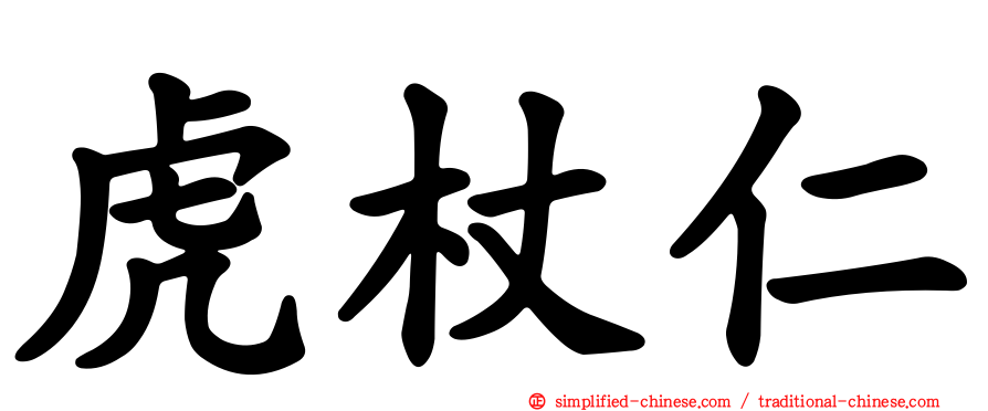 虎杖仁