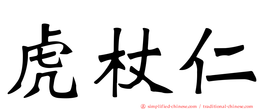 虎杖仁