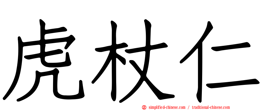 虎杖仁