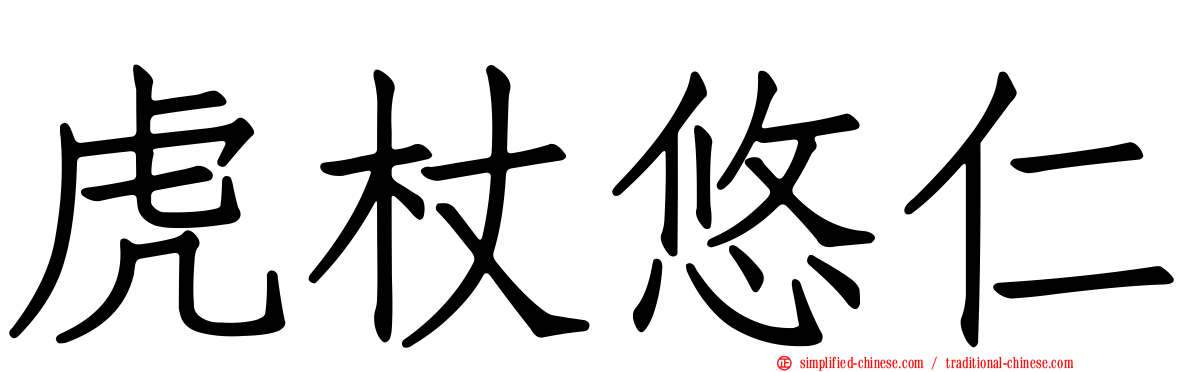 虎杖悠仁