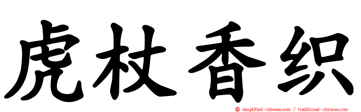 虎杖香织
