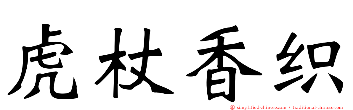 虎杖香织