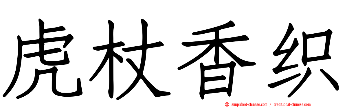 虎杖香织
