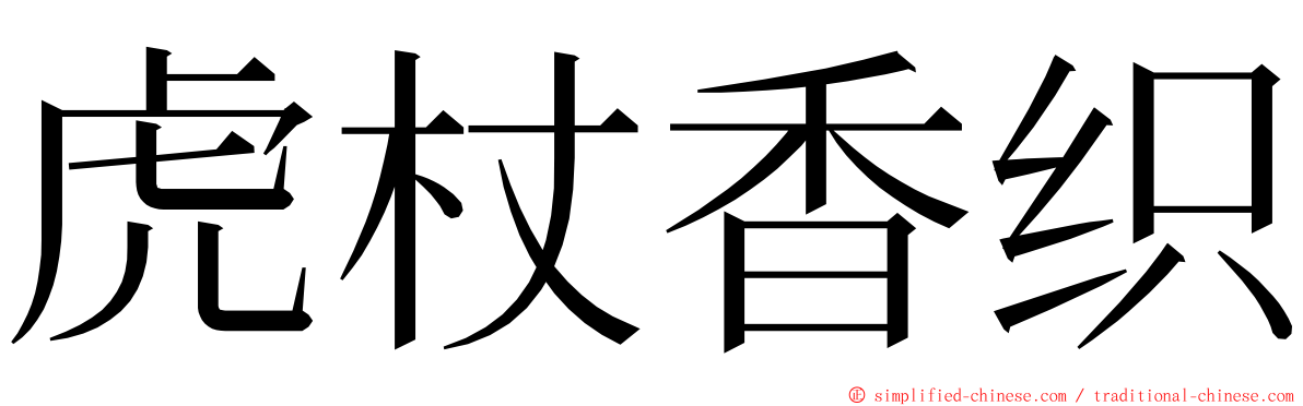 虎杖香织 ming font