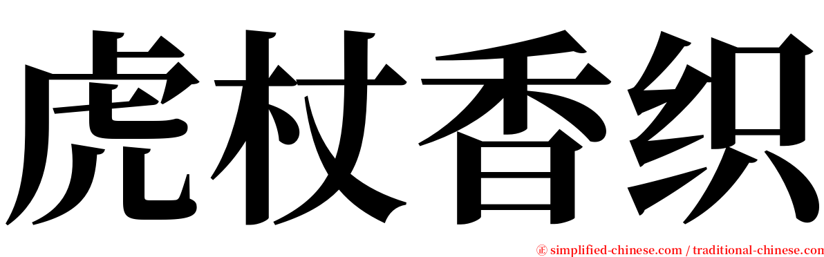 虎杖香织 serif font