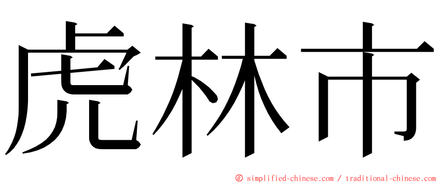 虎林市 ming font