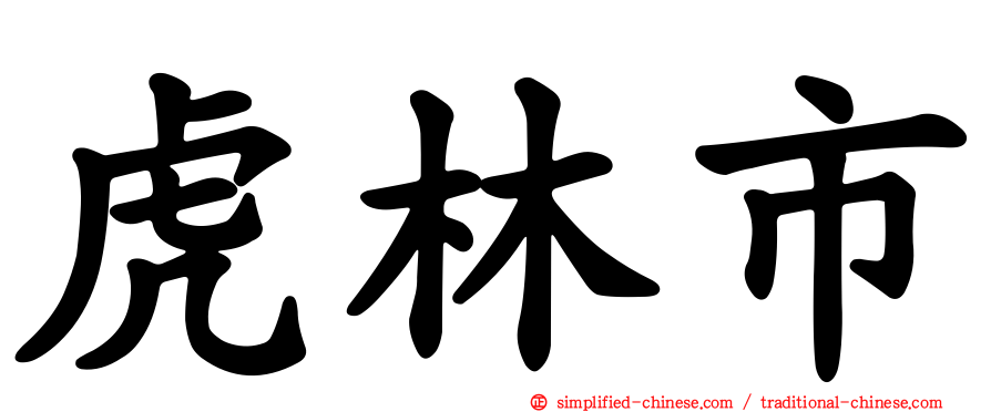 虎林市