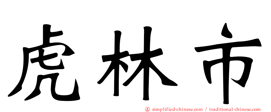 虎林市