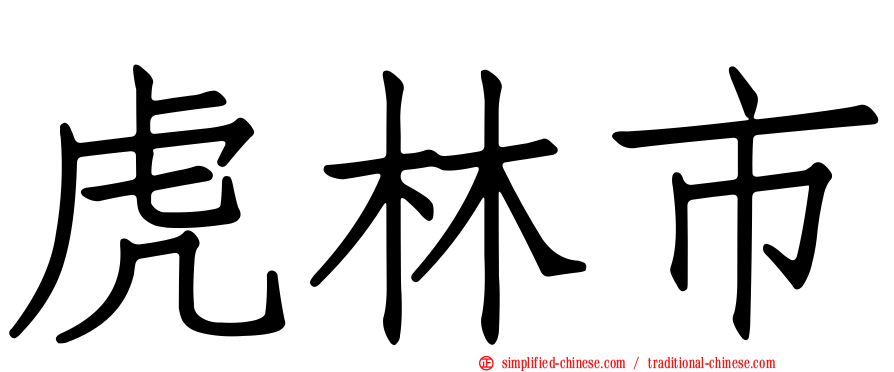 虎林市