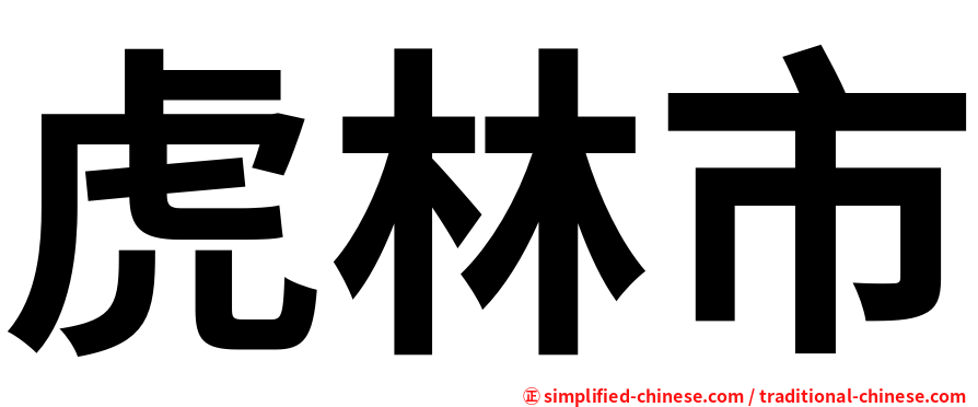虎林市