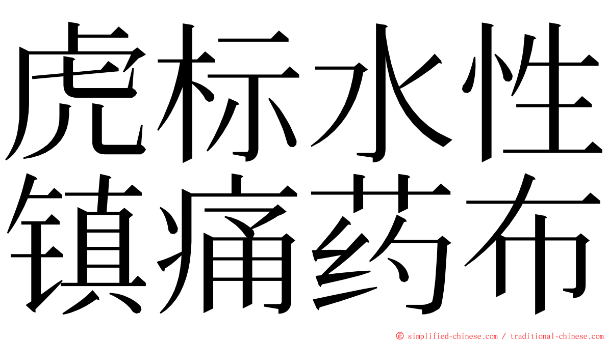 虎标水性镇痛药布 ming font