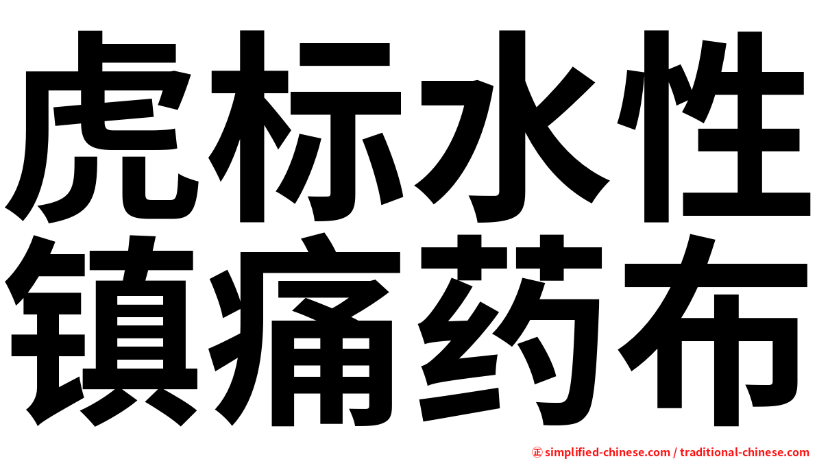 虎标水性镇痛药布