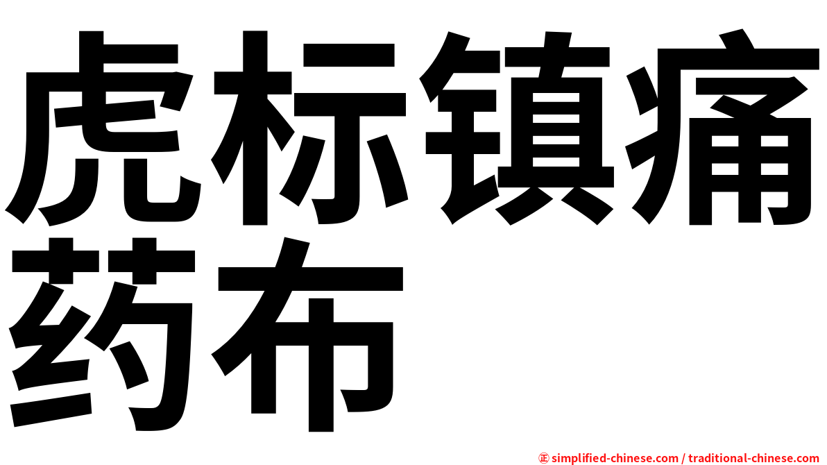 虎标镇痛药布