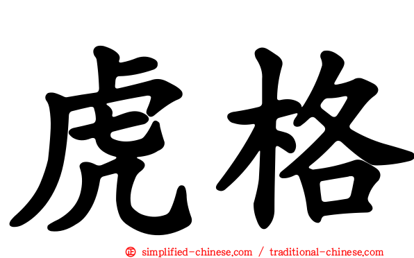 虎格
