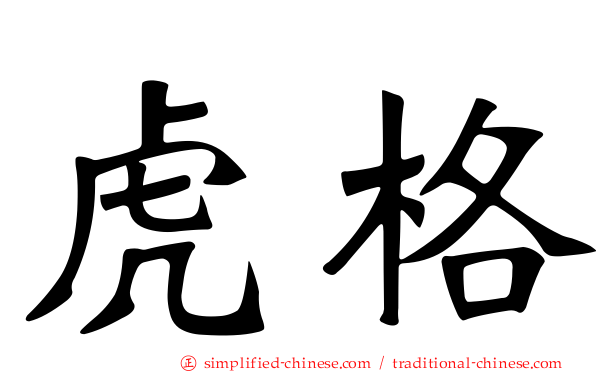 虎格