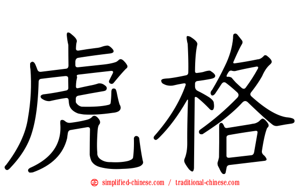 虎格
