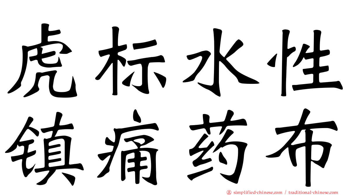 虎标水性镇痛药布