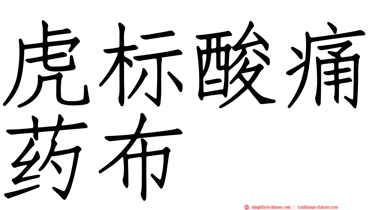 虎标酸痛药布