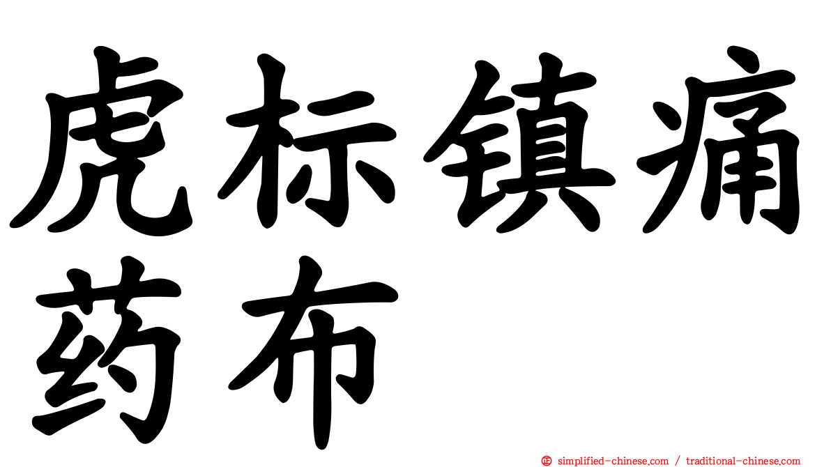 虎标镇痛药布