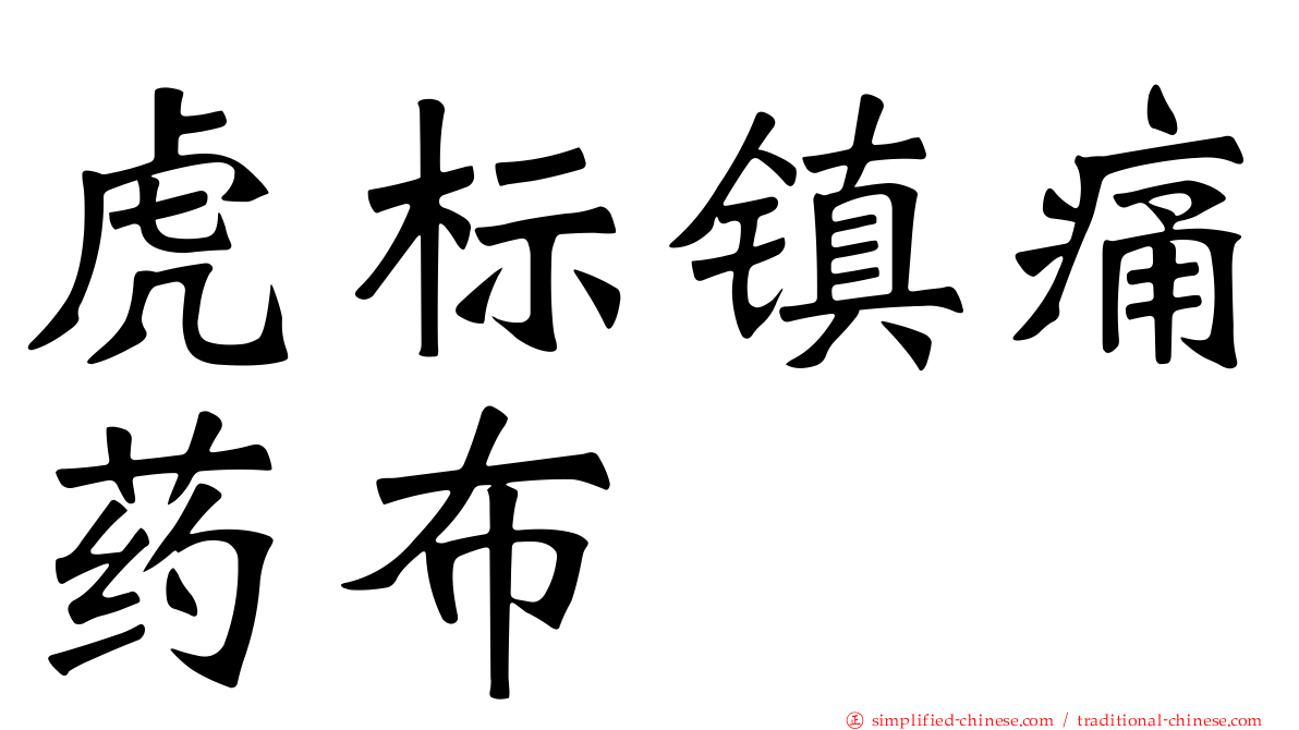 虎标镇痛药布