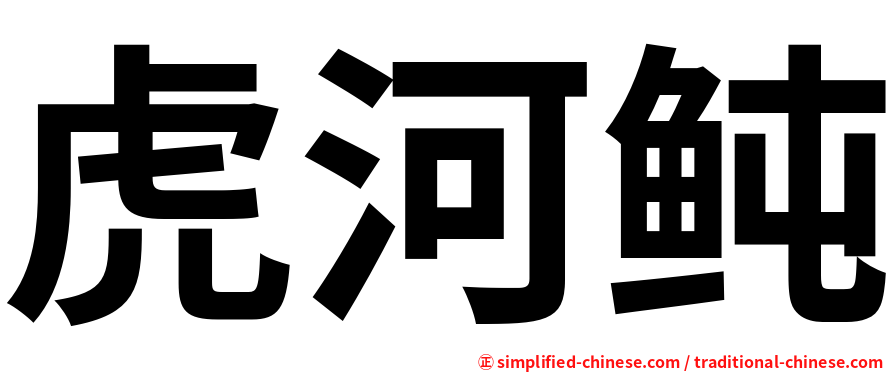 虎河鲀
