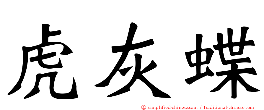 虎灰蝶
