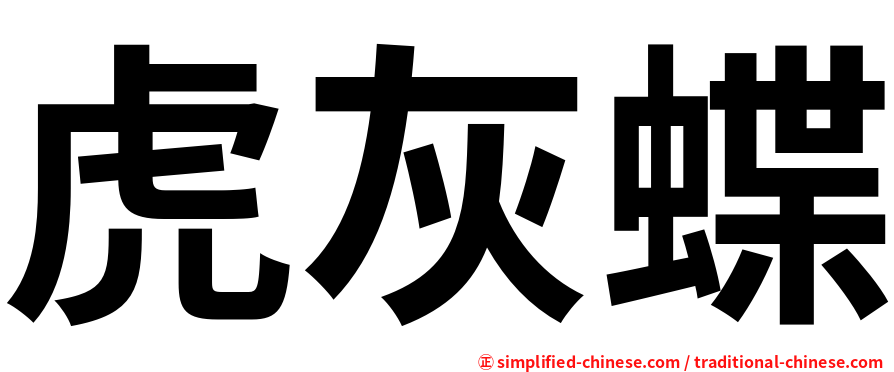 虎灰蝶