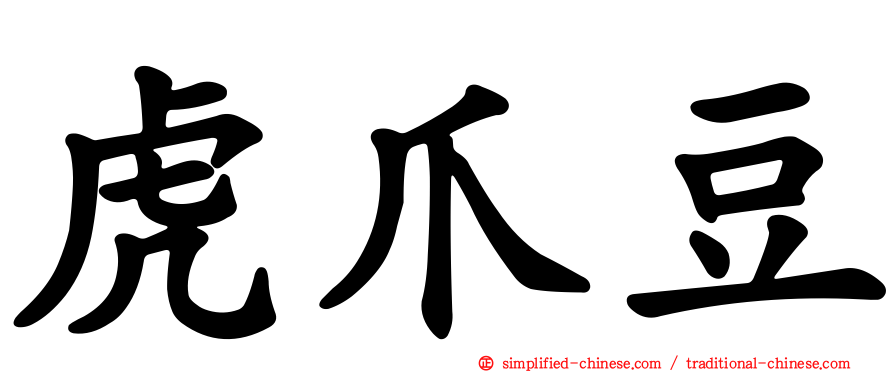 虎爪豆