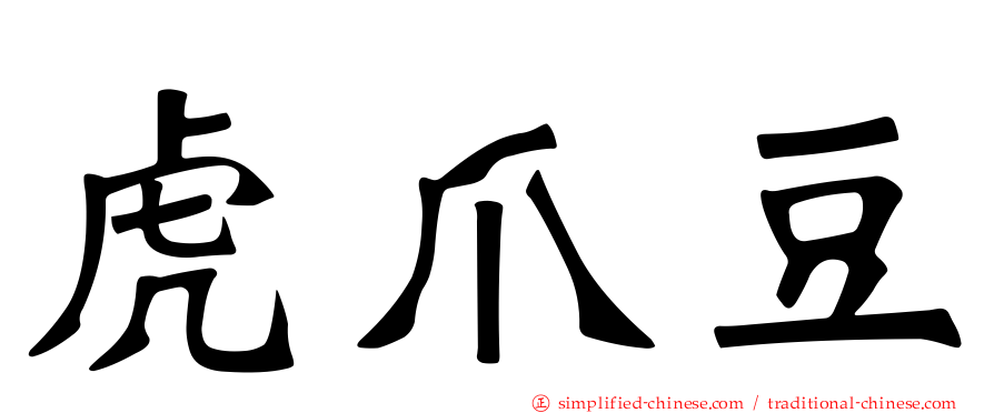 虎爪豆