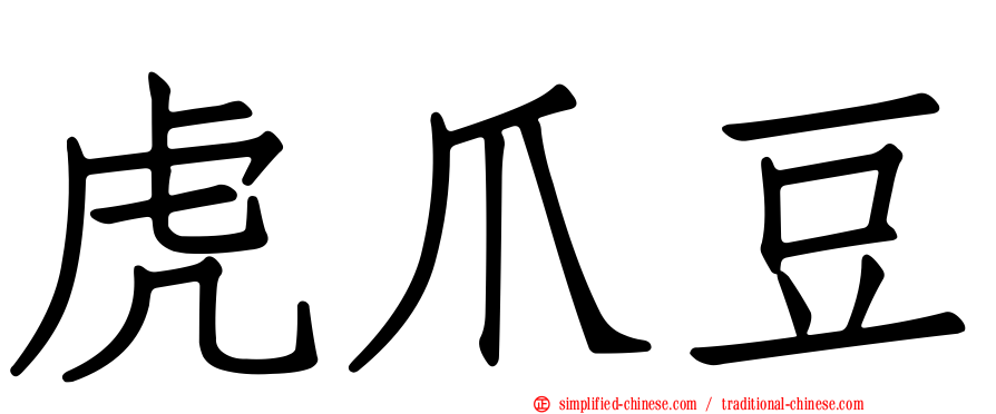 虎爪豆