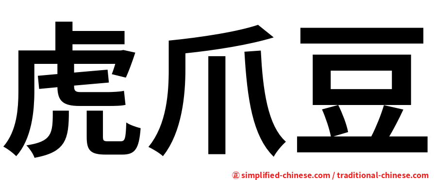 虎爪豆